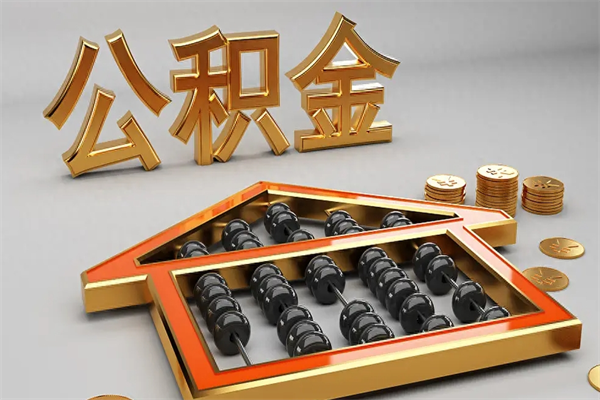 渭南工厂辞职了交的公积金怎么取（工厂离职住房公积金怎么取出来）