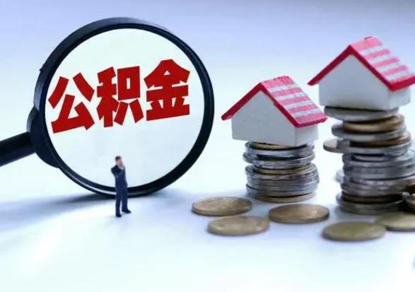 渭南如何提取自己的住房公积金（自己怎么提取公积金余额）