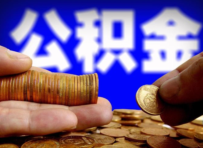 渭南公积金套现后2天就查了（为啥公积金黄牛可以取出来呢）